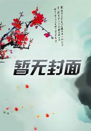 天才道士作者