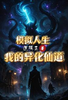 别人修炼我变强的小说